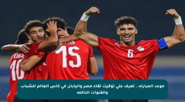 موعد المباراة.. تعرف على توقيت لقاء مصر واليابان في كأس العالم للشباب والقنوات الناقلة